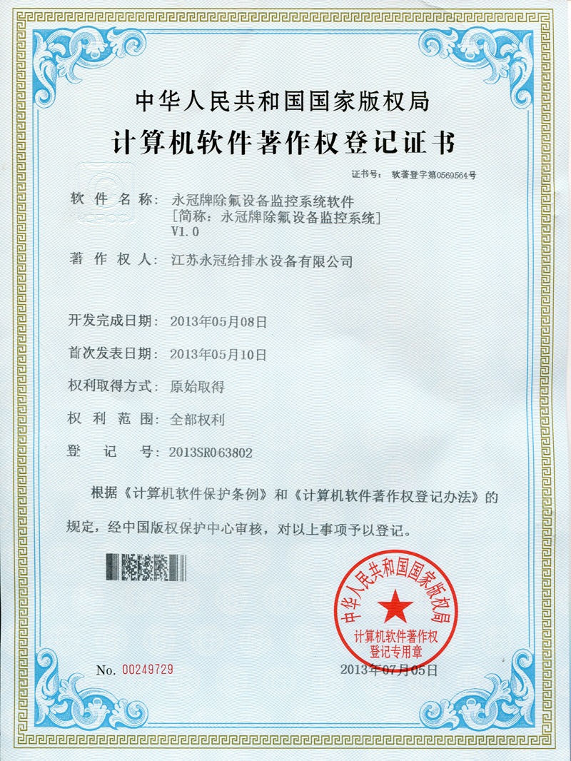 永冠牌除氟设备软件著作权