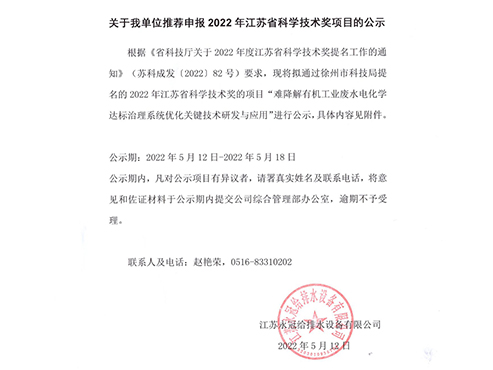 关于8868体育平台推荐申报2022年江苏省科学技术奖项目的公示