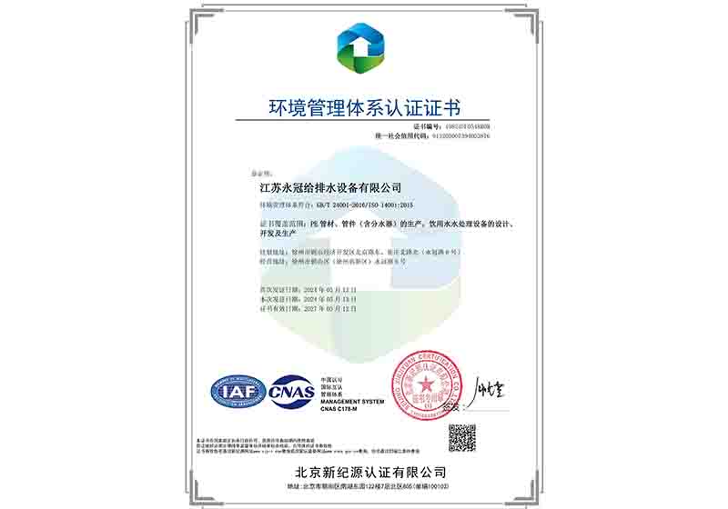 环境管理体系认证证书